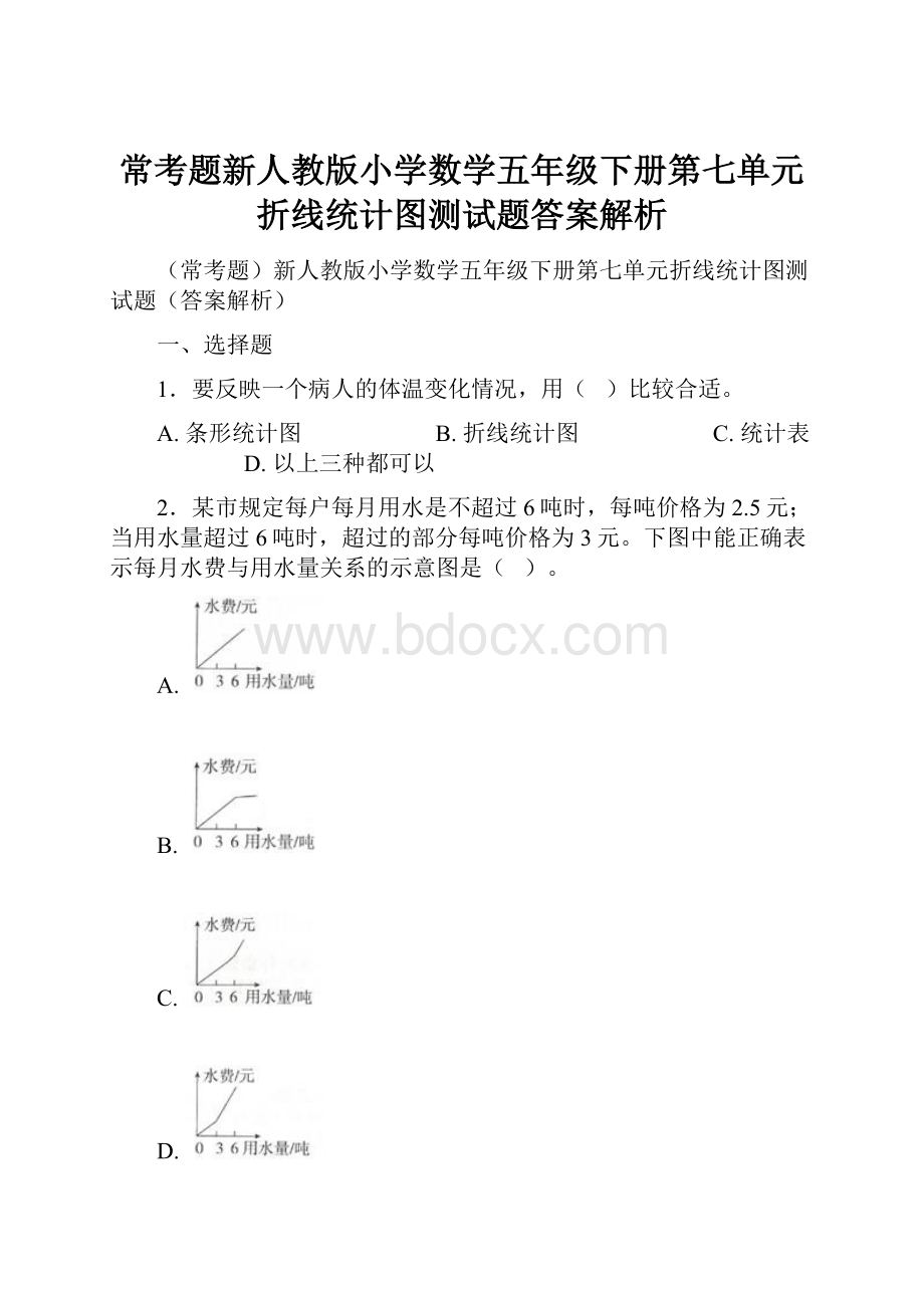 常考题新人教版小学数学五年级下册第七单元折线统计图测试题答案解析.docx