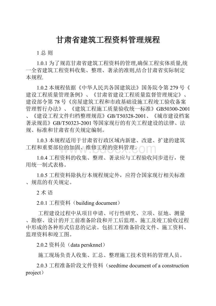 甘肃省建筑工程资料管理规程.docx