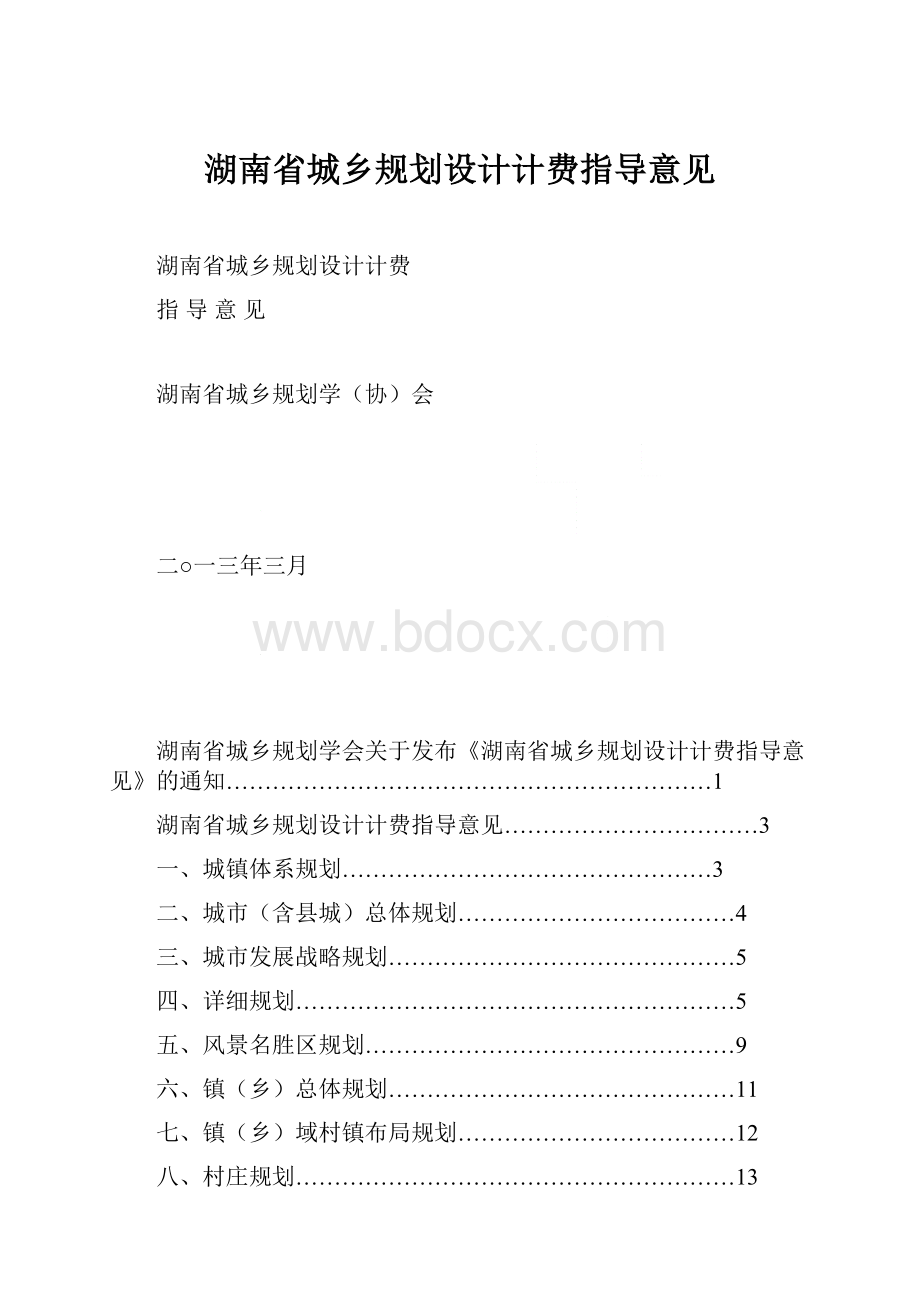 湖南省城乡规划设计计费指导意见.docx