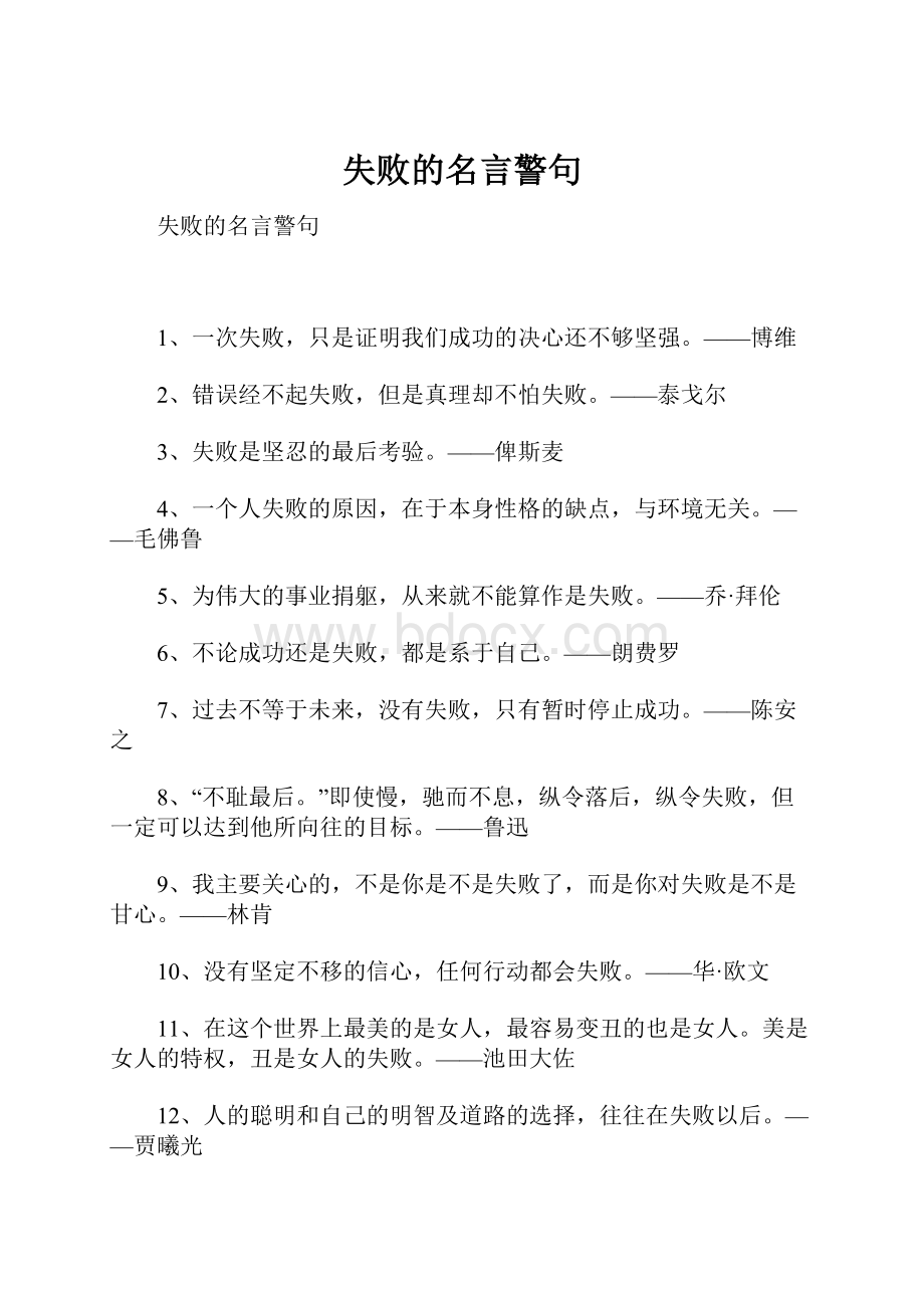 失败的名言警句.docx_第1页