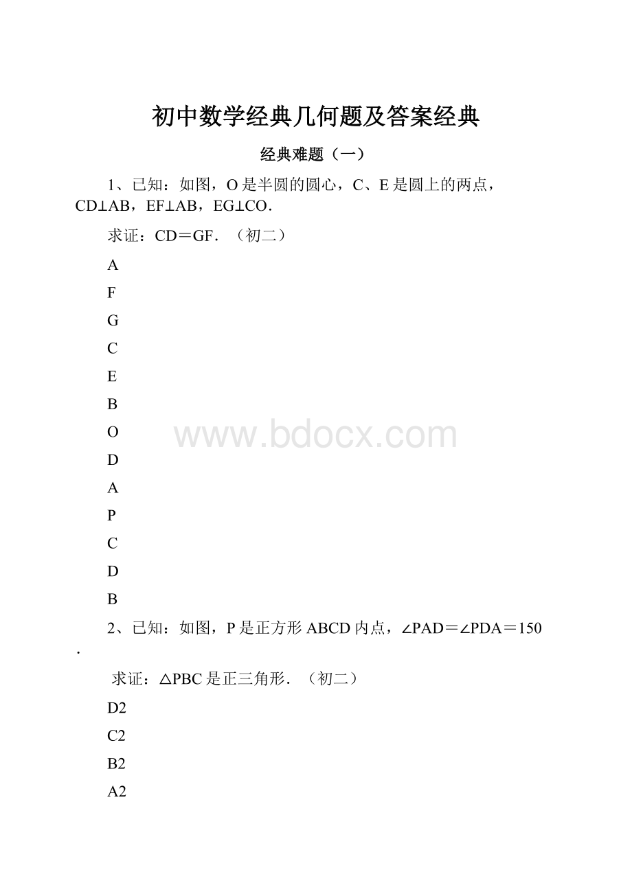 初中数学经典几何题及答案经典.docx_第1页