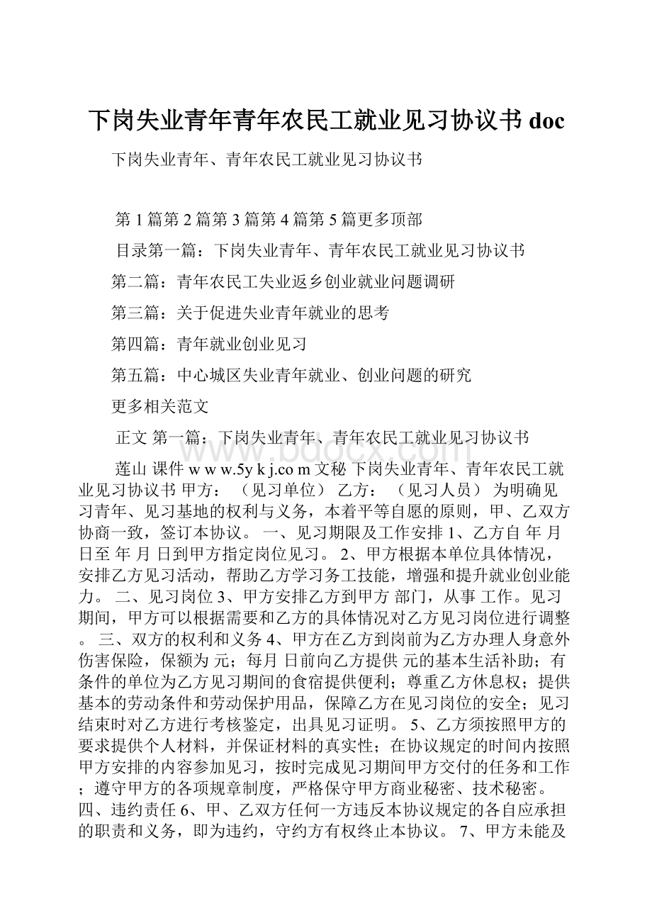 下岗失业青年青年农民工就业见习协议书doc.docx