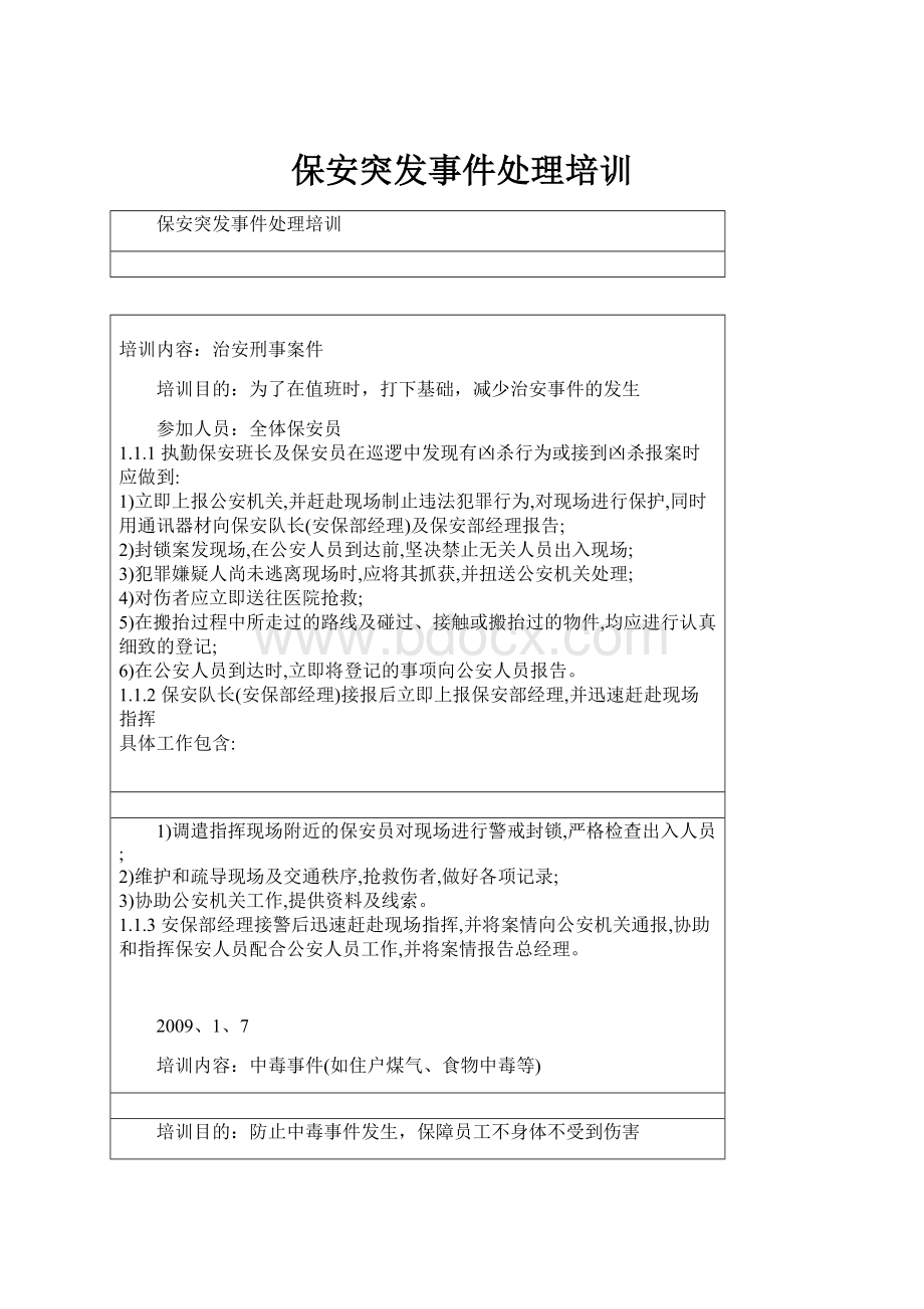 保安突发事件处理培训.docx_第1页