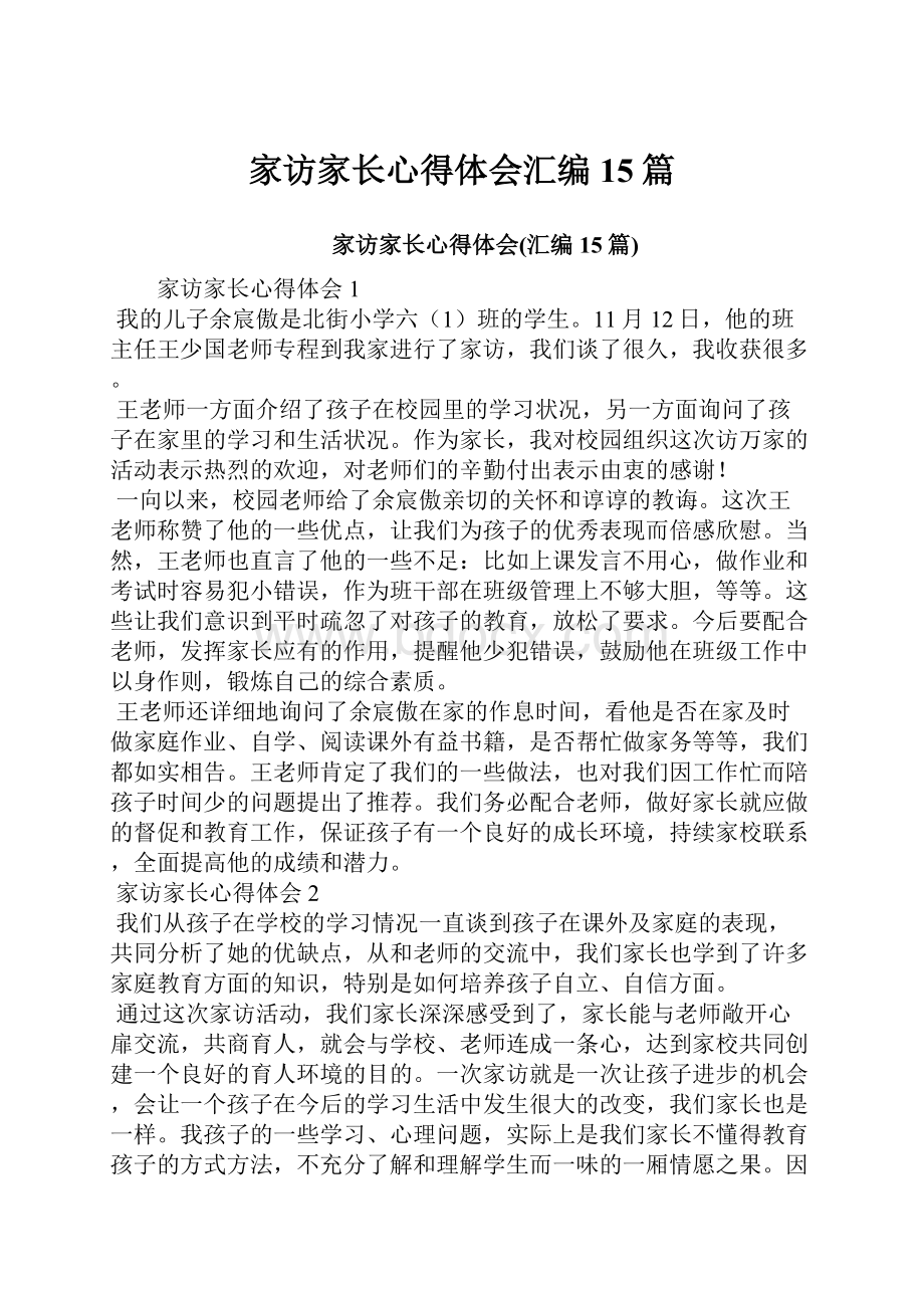 家访家长心得体会汇编15篇.docx_第1页