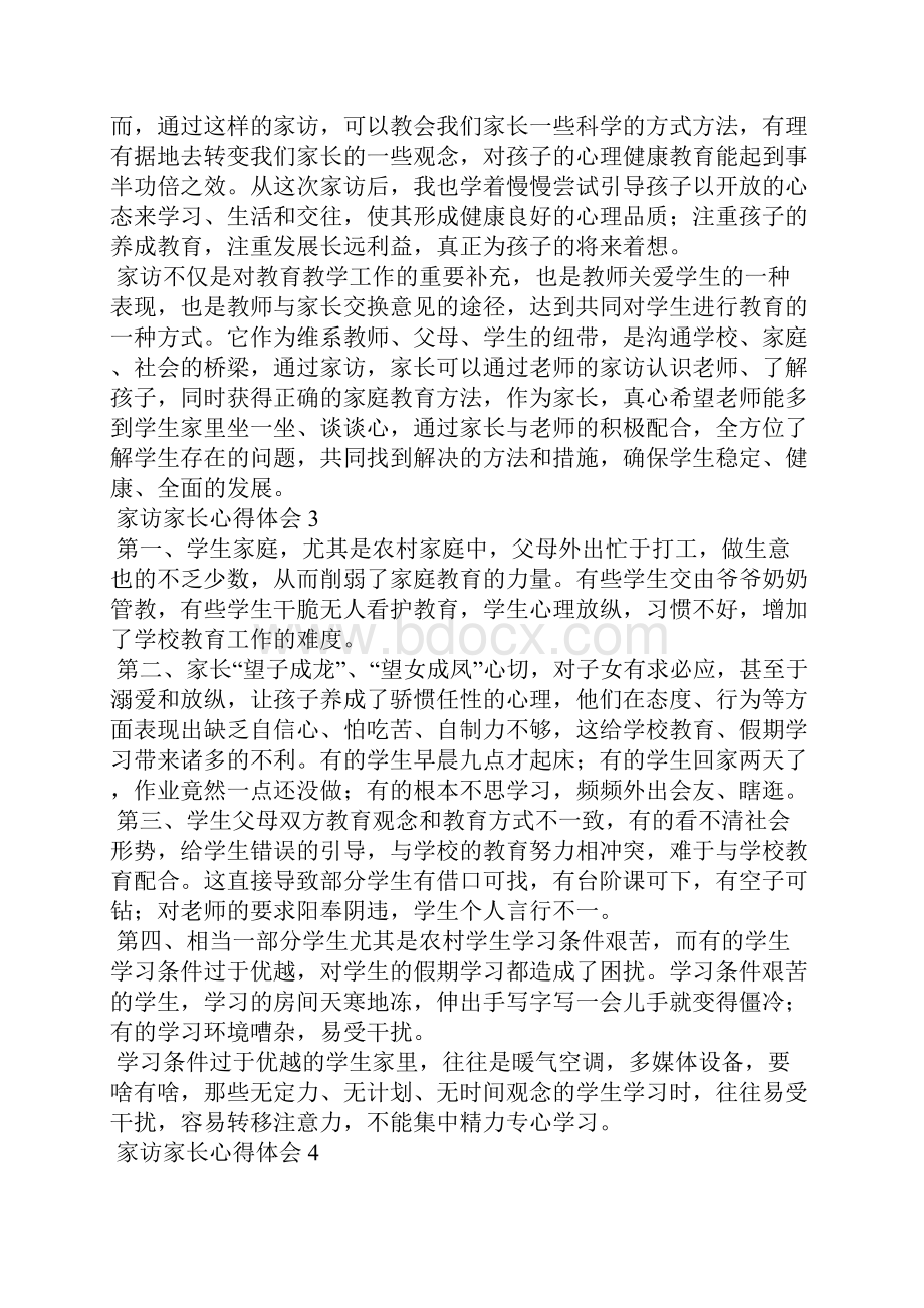 家访家长心得体会汇编15篇.docx_第2页