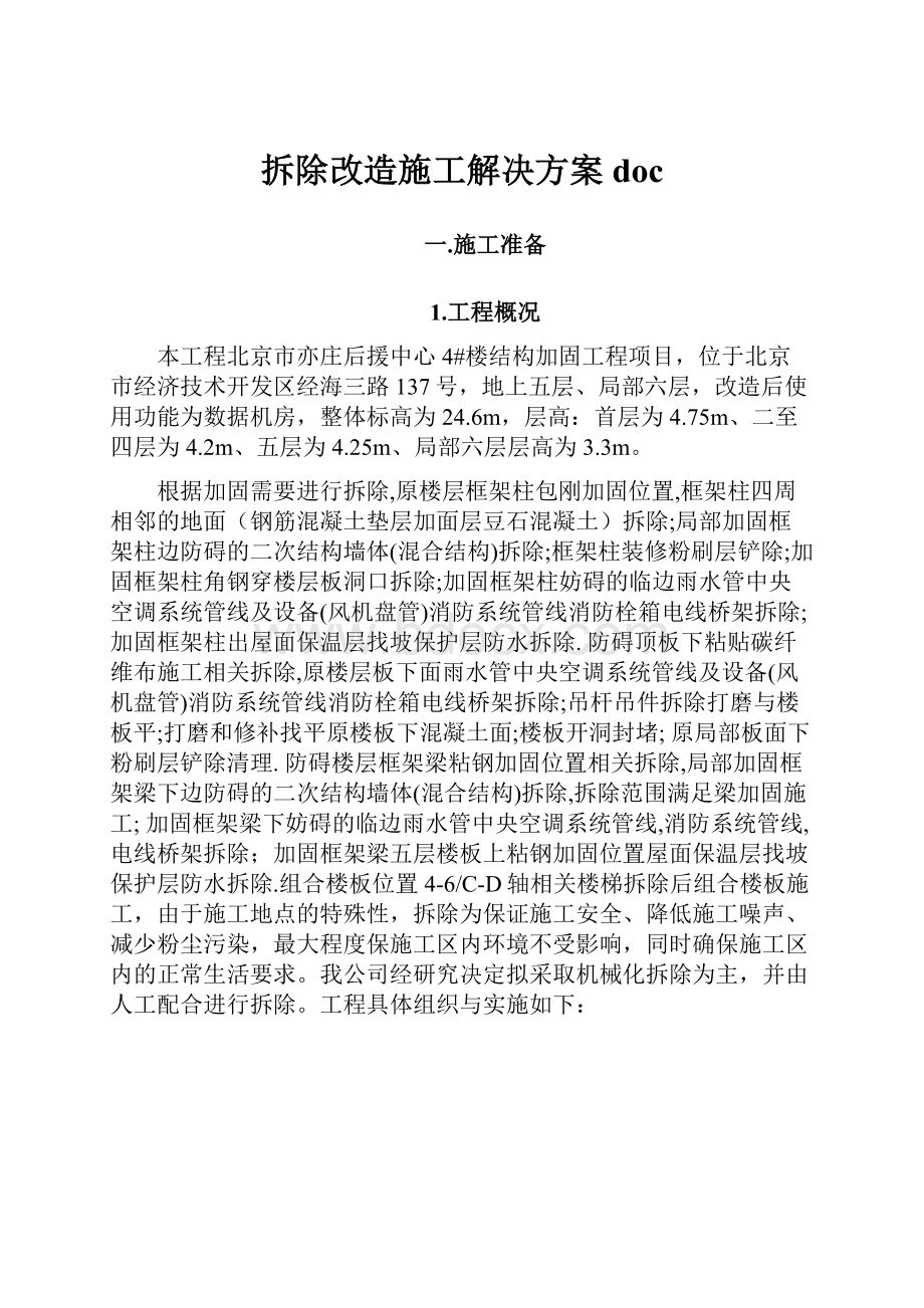 拆除改造施工解决方案doc.docx_第1页