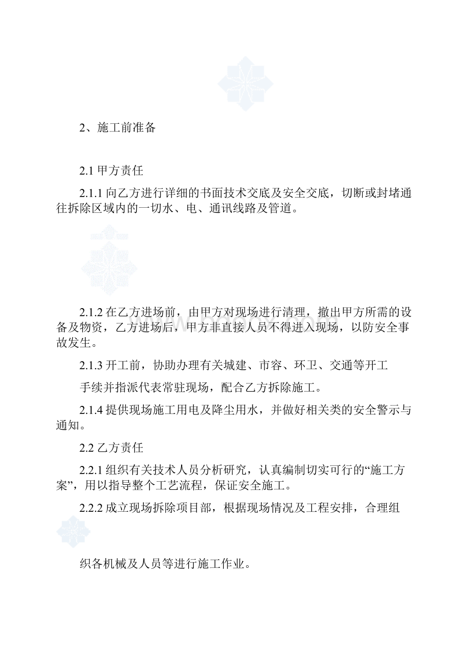 拆除改造施工解决方案doc.docx_第2页