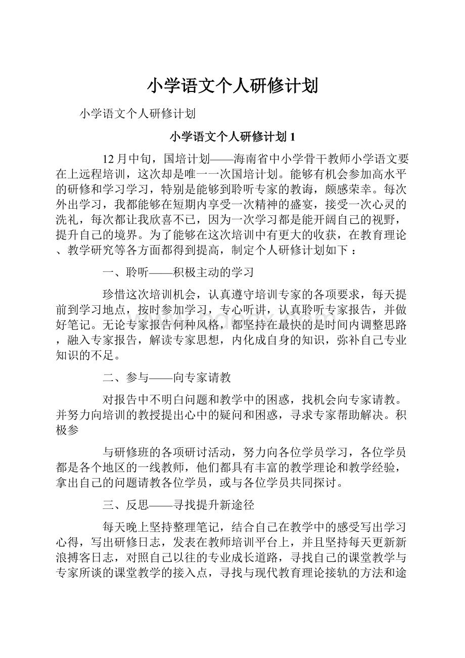 小学语文个人研修计划.docx_第1页