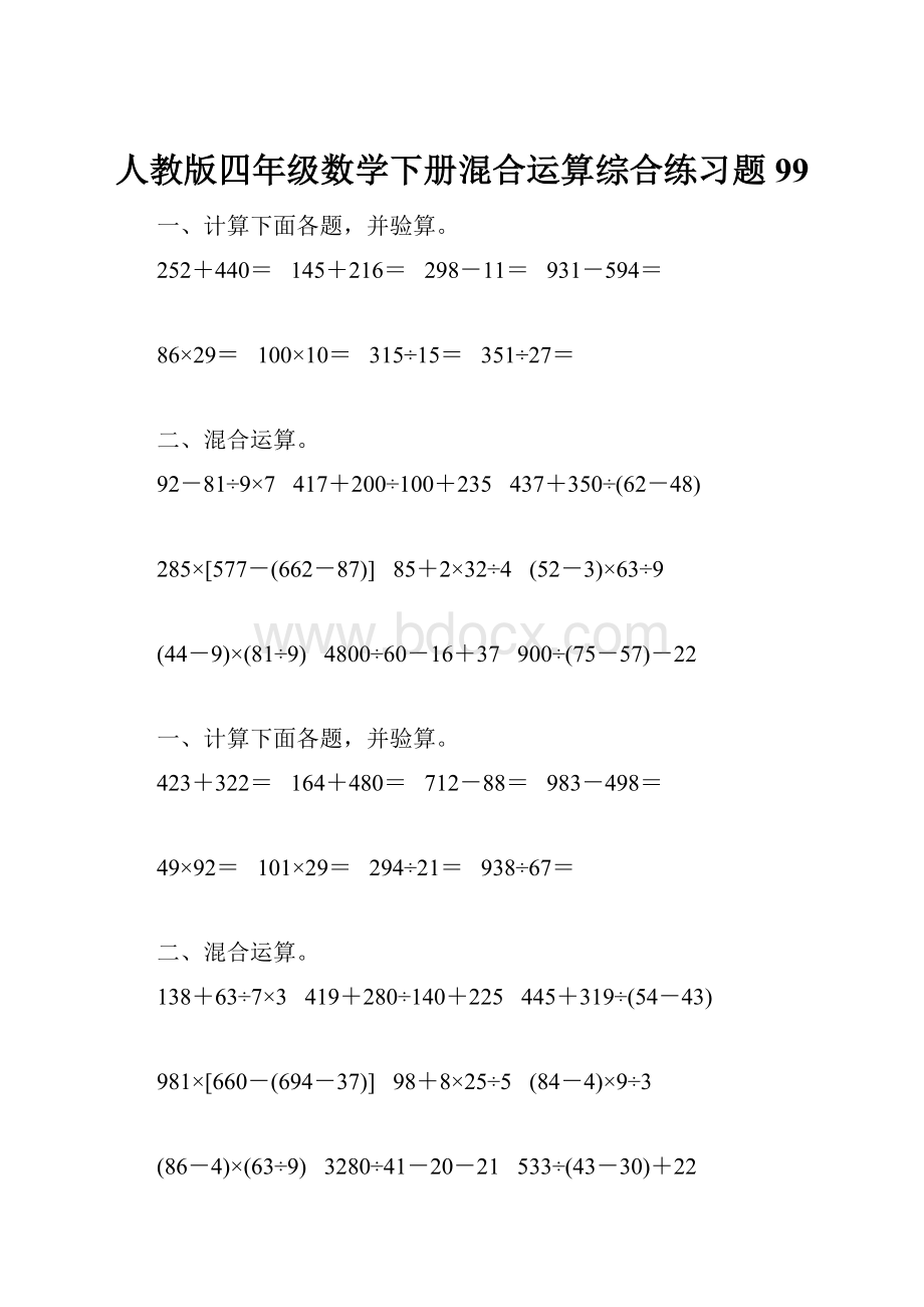 人教版四年级数学下册混合运算综合练习题99.docx