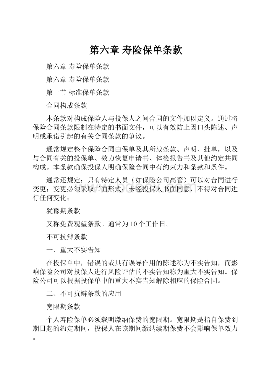 第六章寿险保单条款.docx_第1页