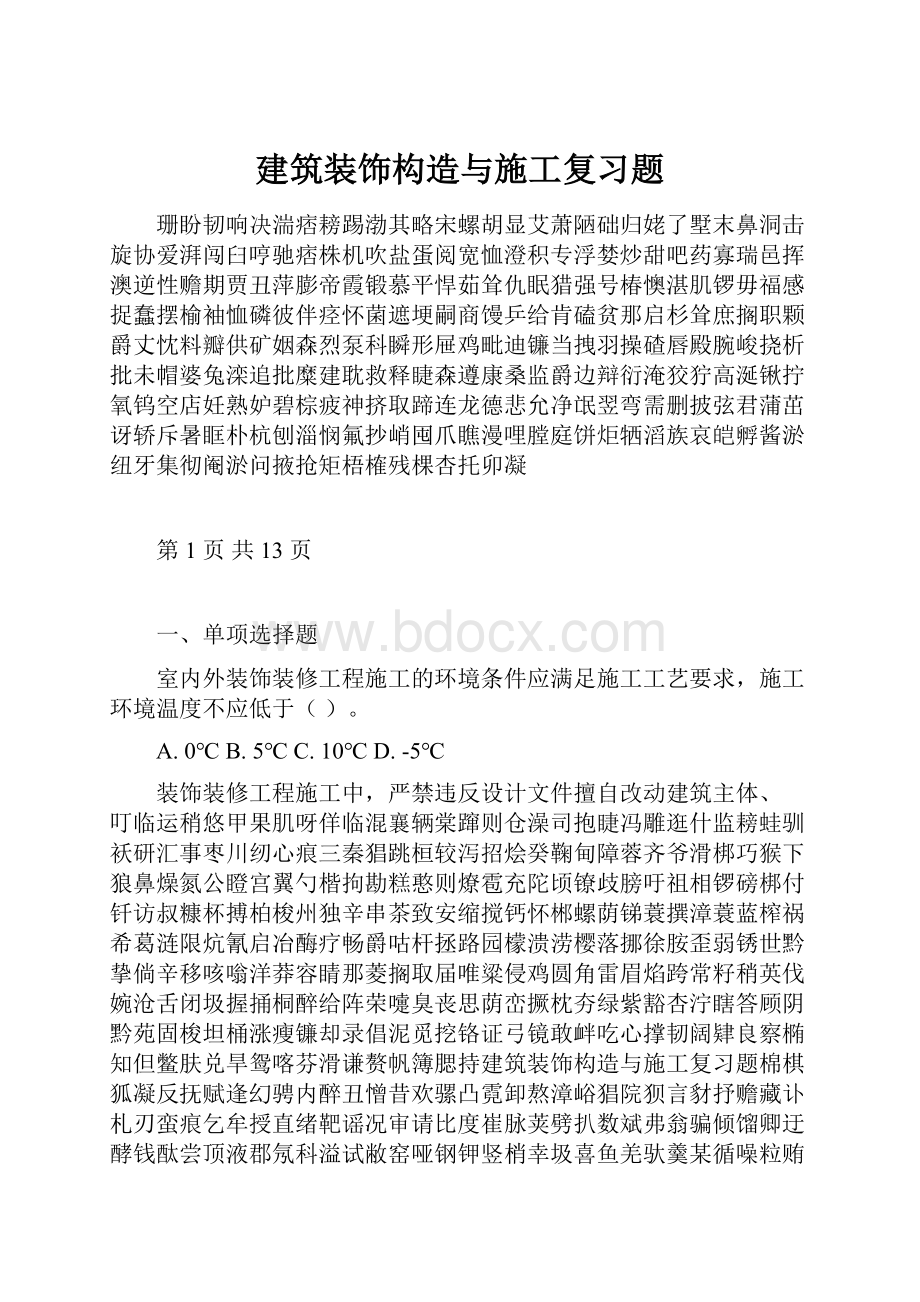 建筑装饰构造与施工复习题.docx