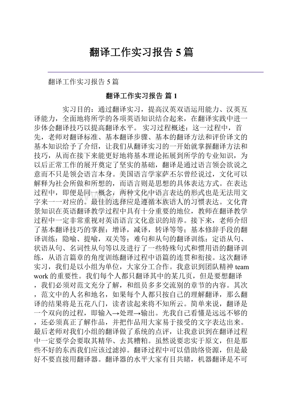 翻译工作实习报告5篇.docx_第1页