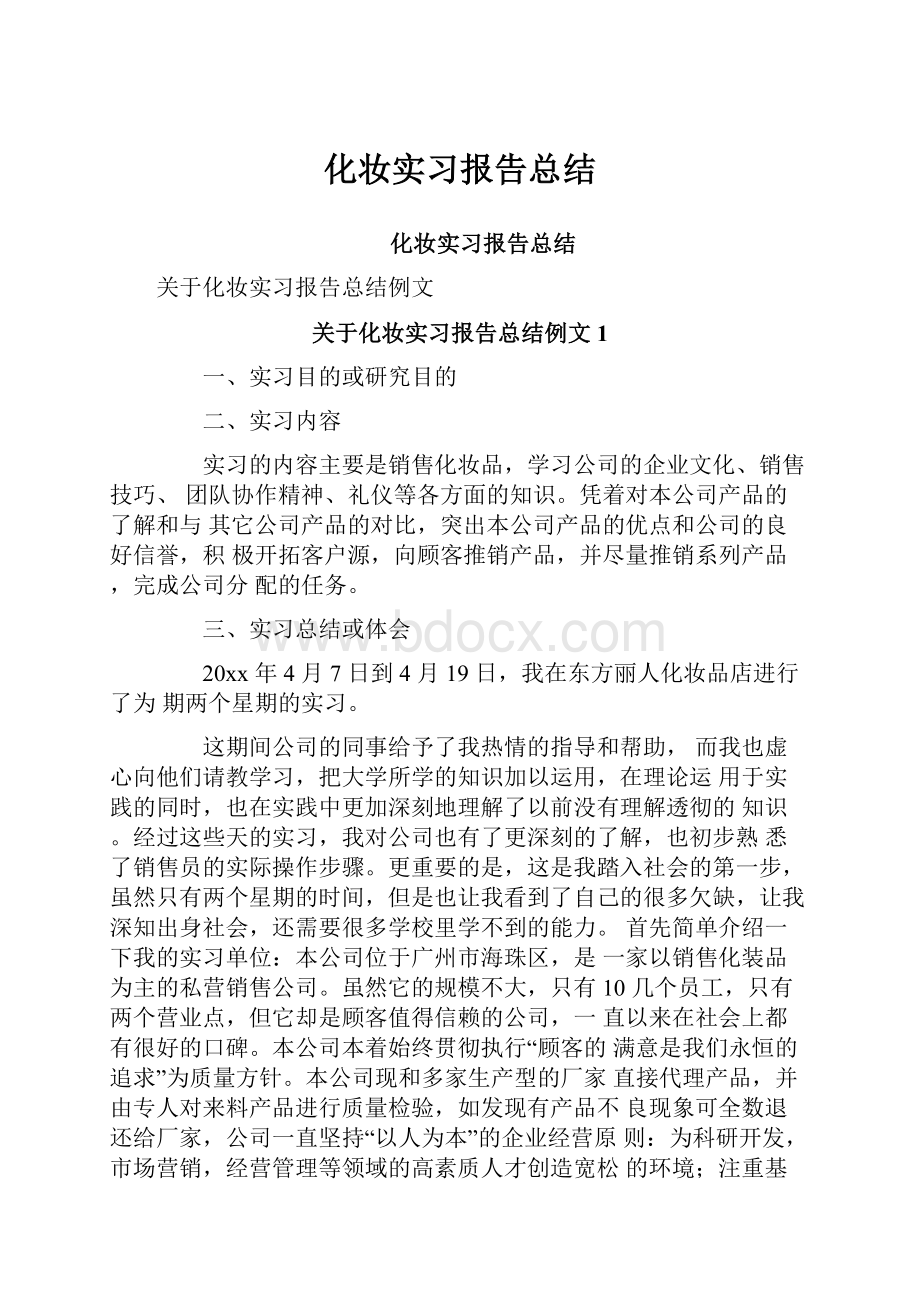 化妆实习报告总结.docx