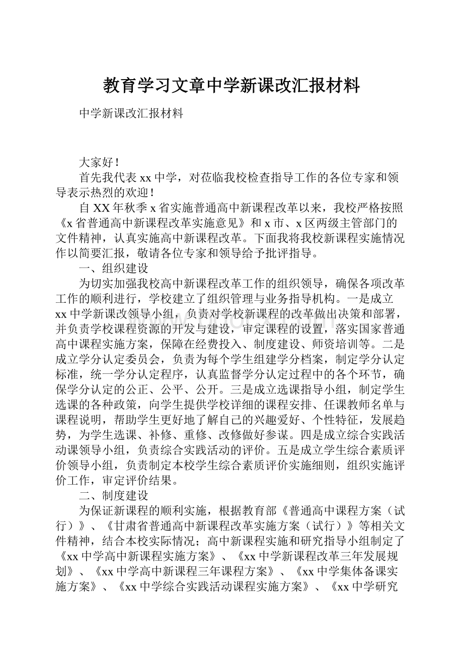 教育学习文章中学新课改汇报材料.docx