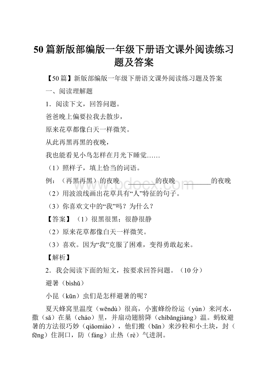 50篇新版部编版一年级下册语文课外阅读练习题及答案.docx_第1页