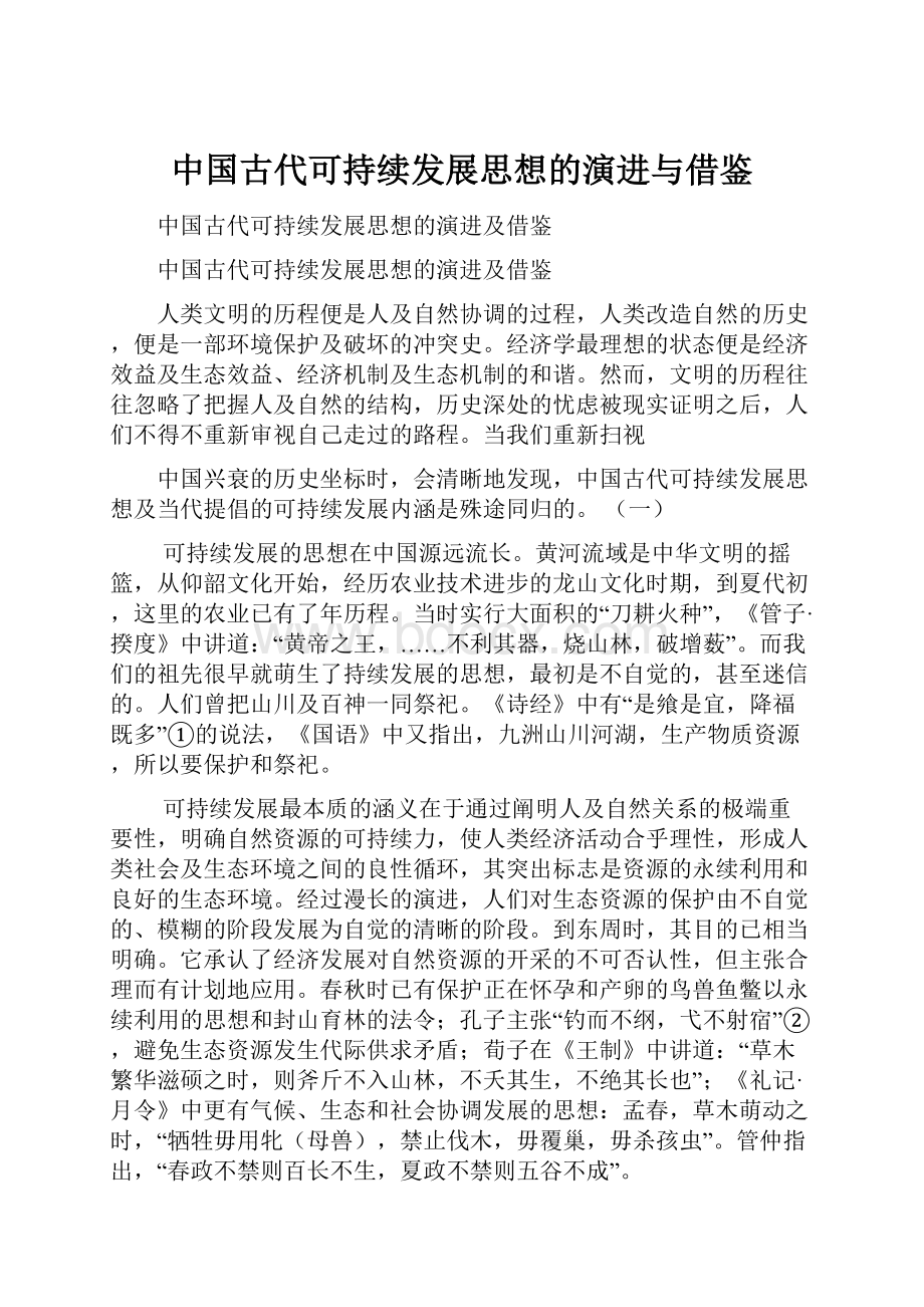 中国古代可持续发展思想的演进与借鉴.docx_第1页