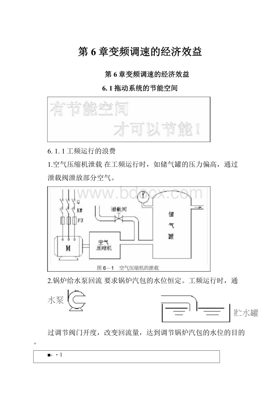 第6章变频调速的经济效益.docx_第1页