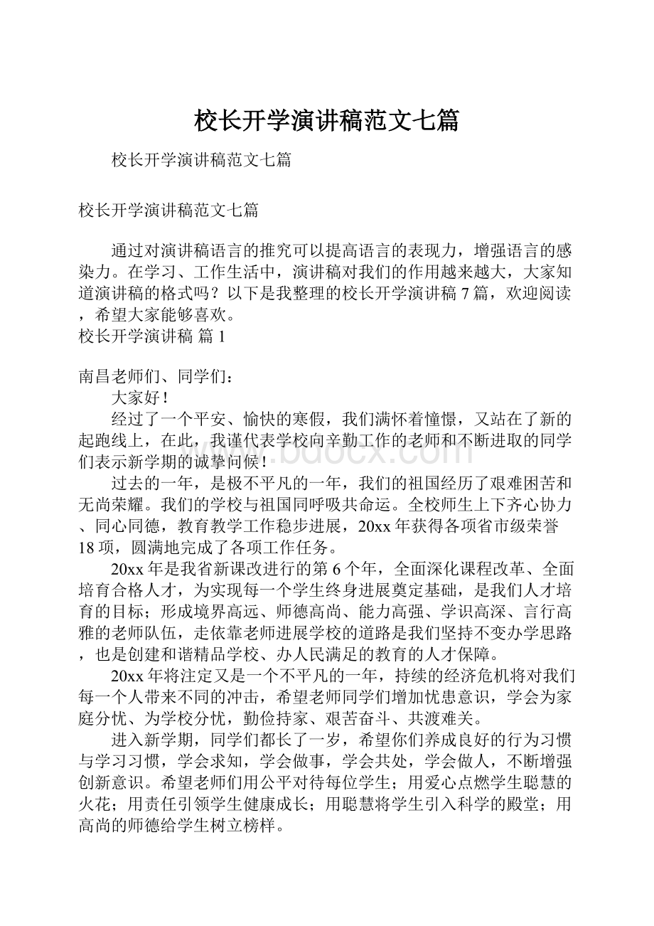 校长开学演讲稿范文七篇.docx