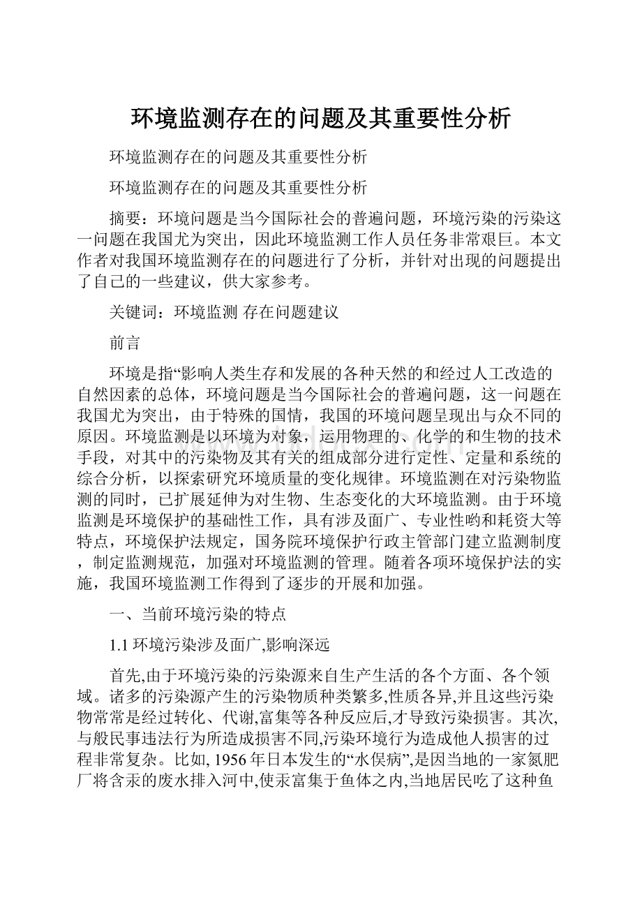 环境监测存在的问题及其重要性分析.docx