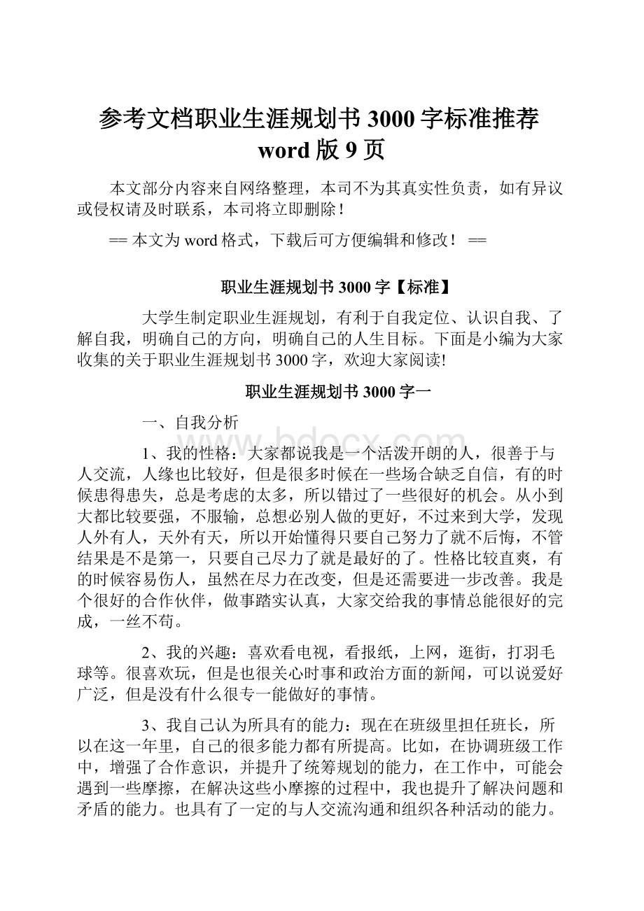 参考文档职业生涯规划书3000字标准推荐word版 9页.docx_第1页