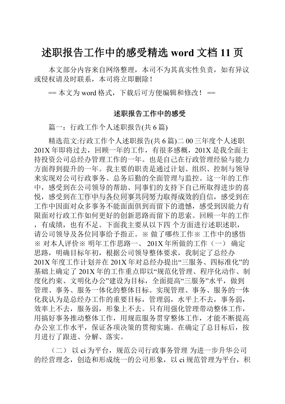 述职报告工作中的感受精选word文档 11页.docx