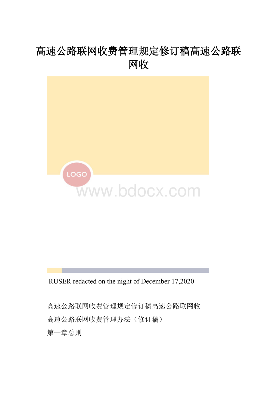 高速公路联网收费管理规定修订稿高速公路联网收.docx