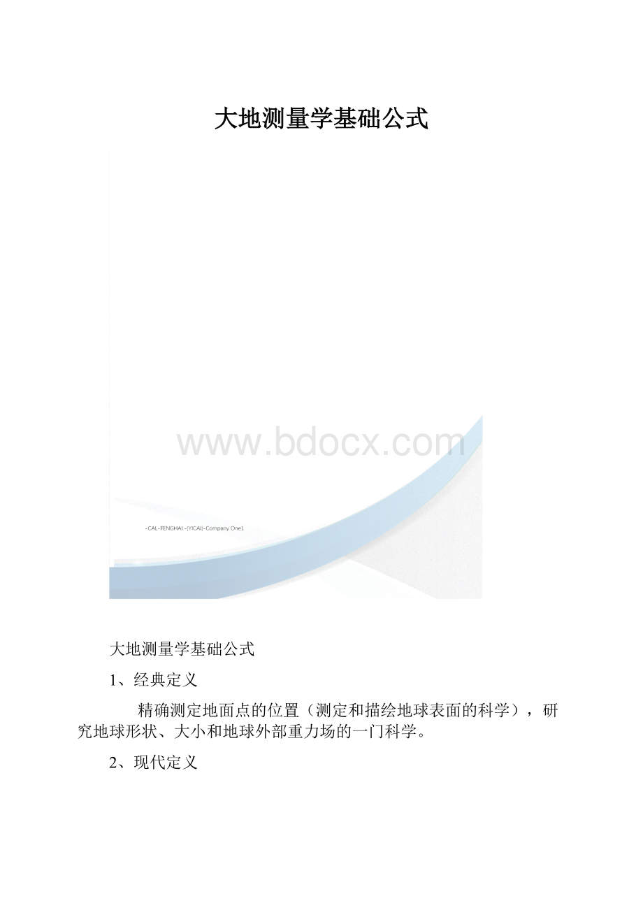 大地测量学基础公式.docx_第1页