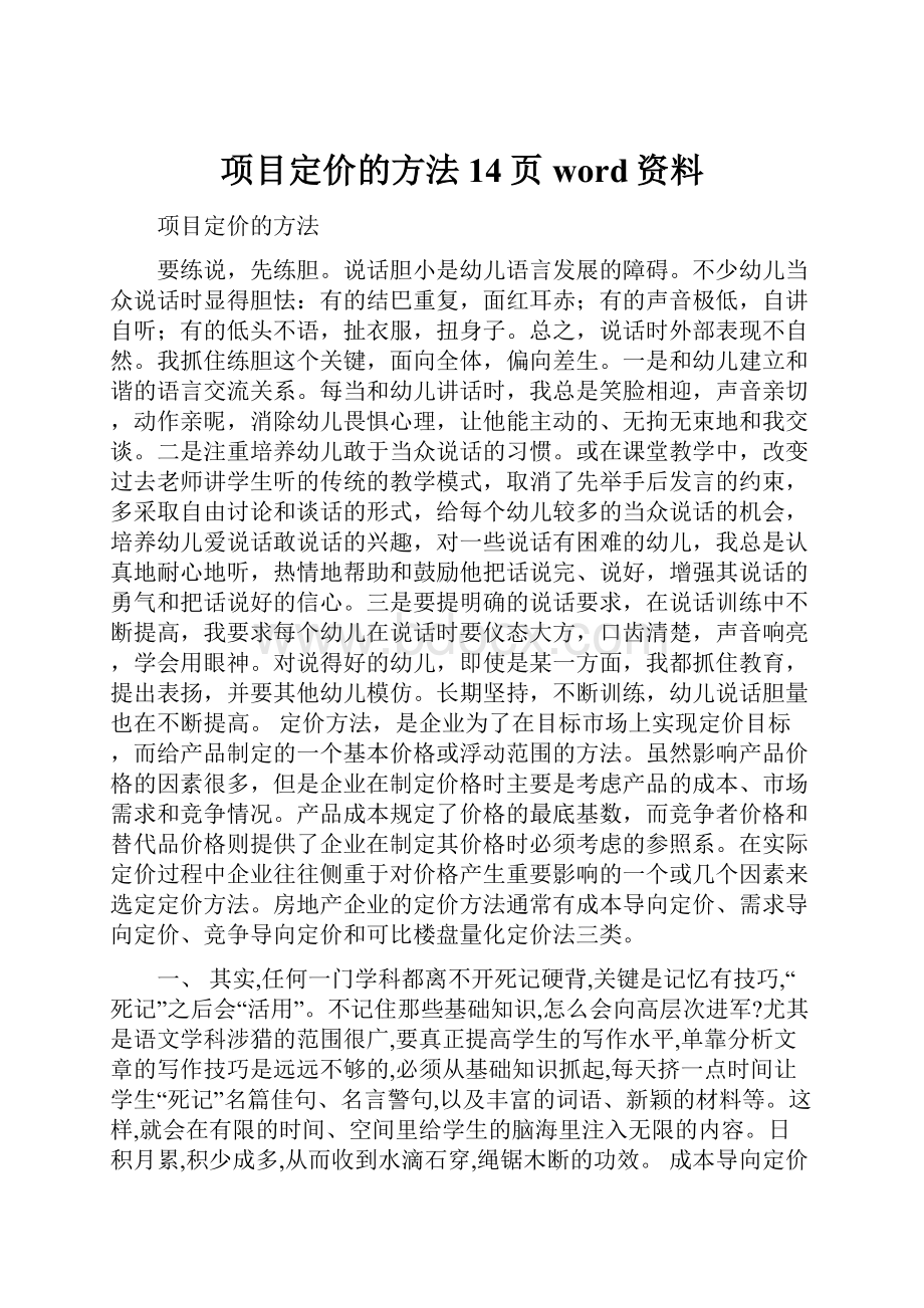 项目定价的方法14页word资料.docx