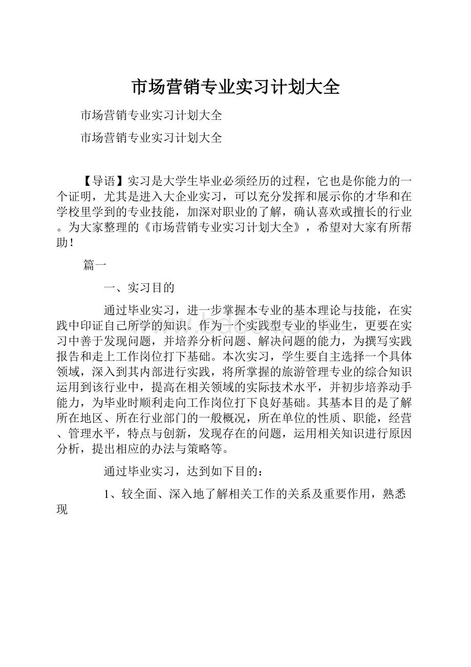 市场营销专业实习计划大全.docx