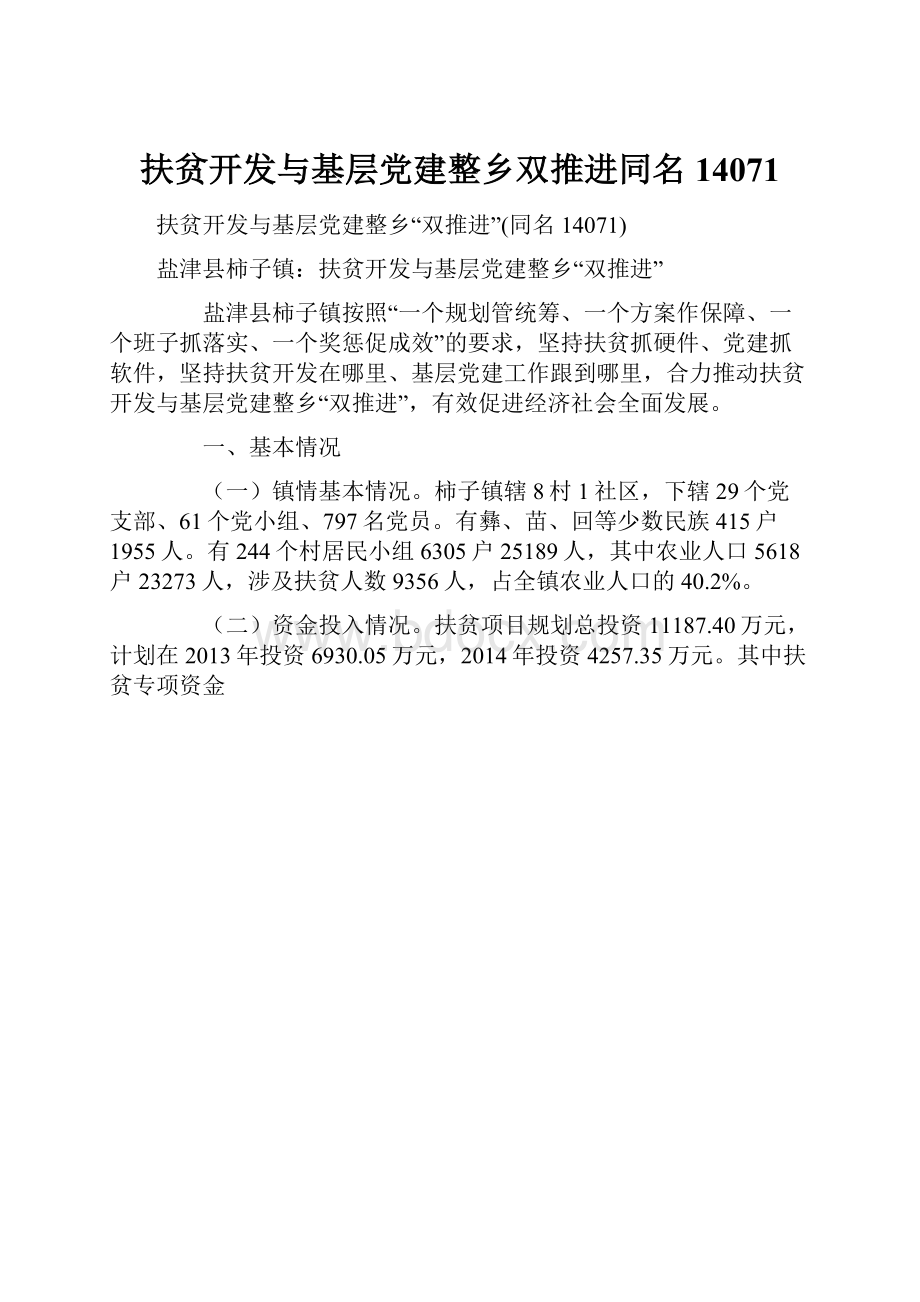 扶贫开发与基层党建整乡双推进同名14071.docx