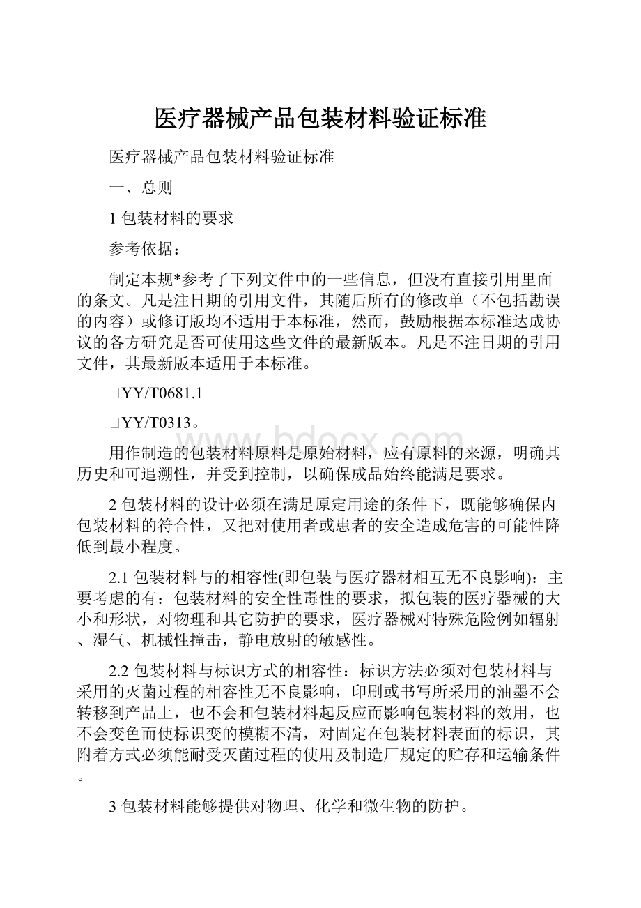 医疗器械产品包装材料验证标准.docx