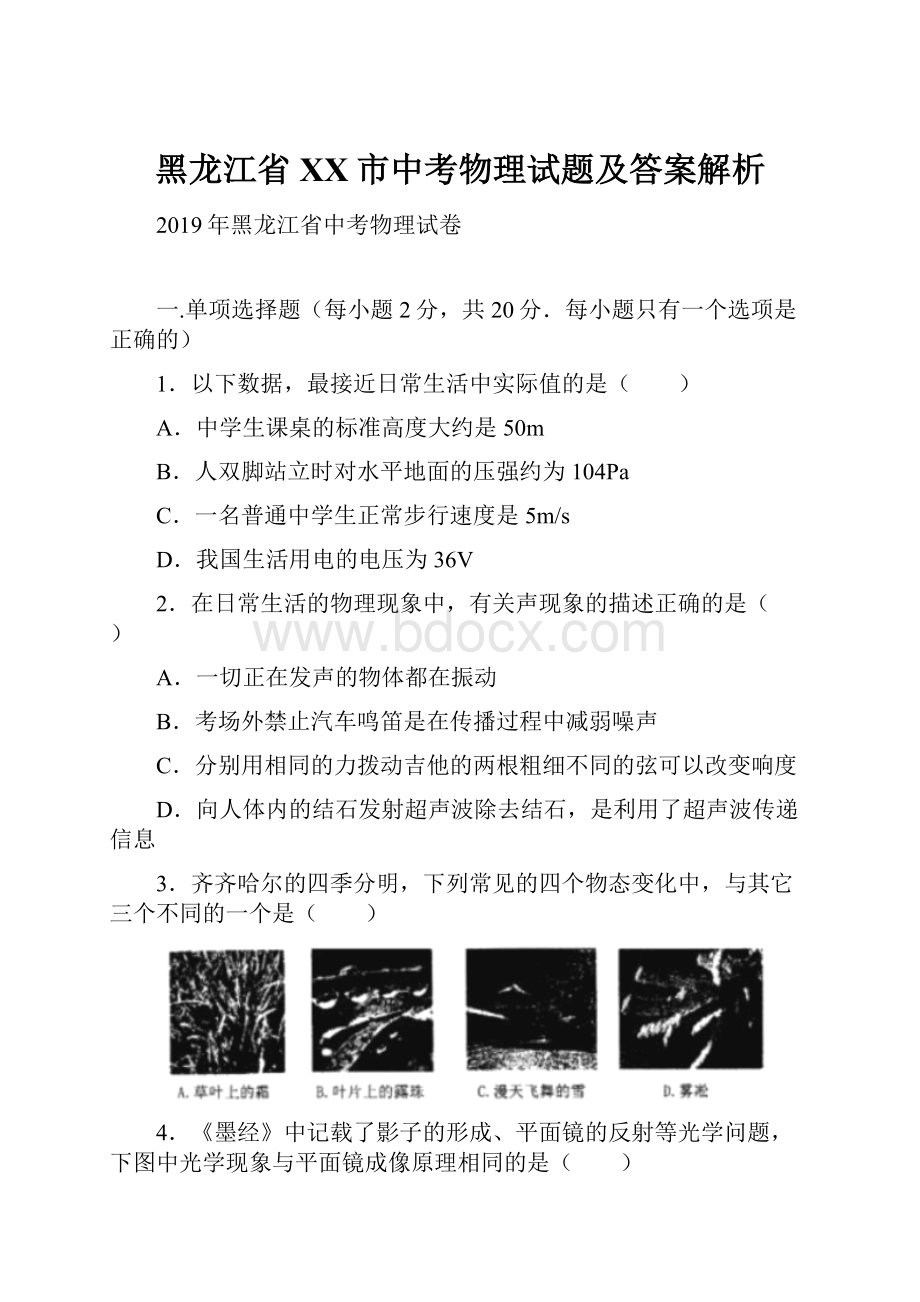 黑龙江省XX市中考物理试题及答案解析.docx_第1页