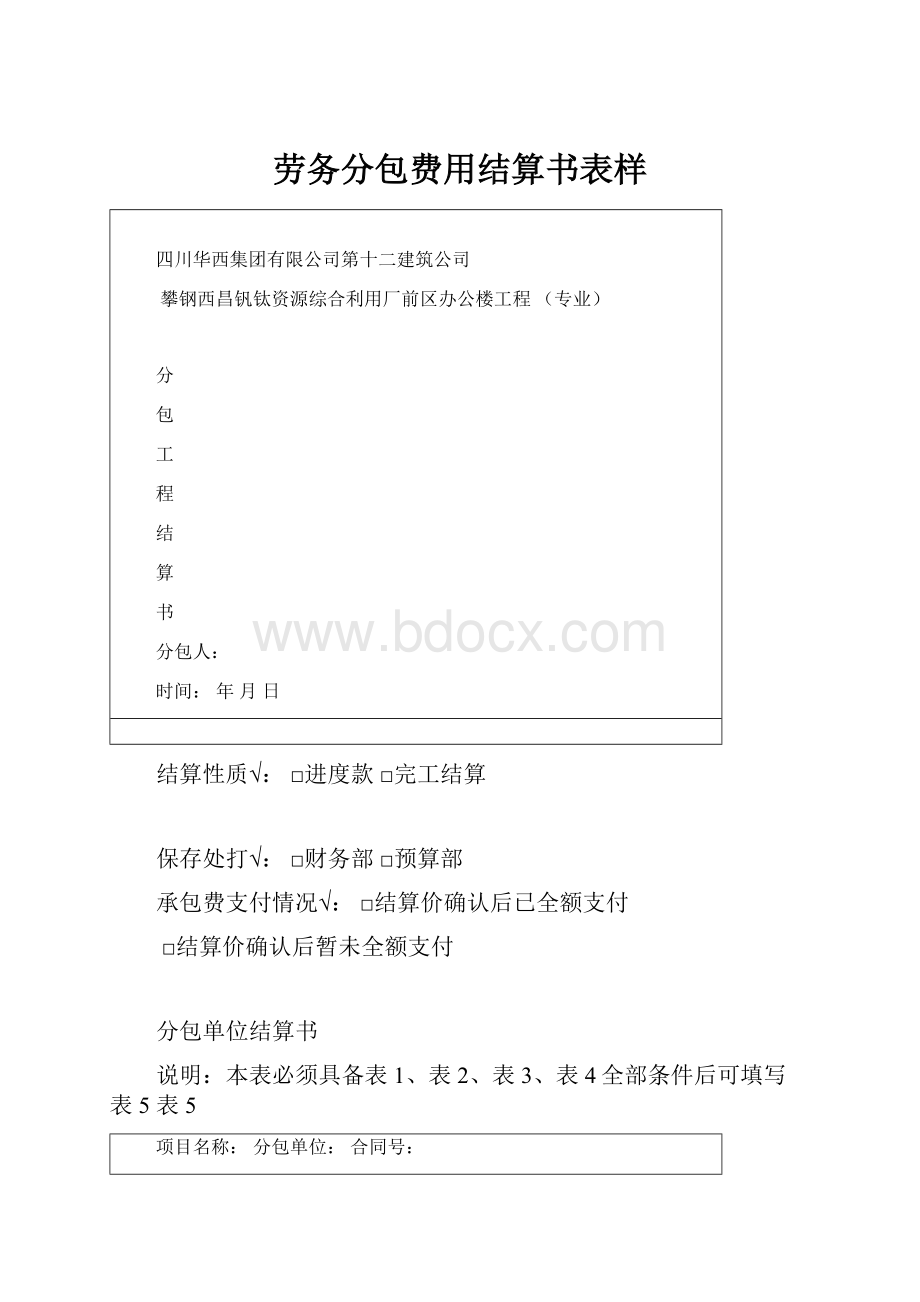 劳务分包费用结算书表样.docx_第1页