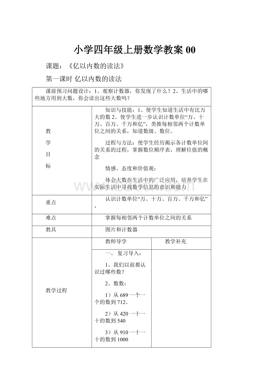 小学四年级上册数学教案00.docx