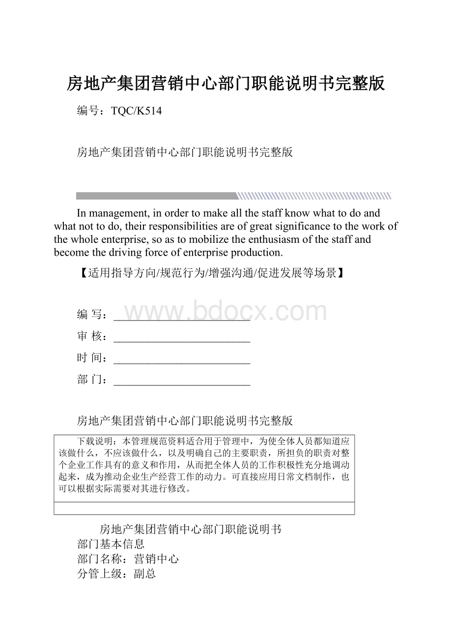 房地产集团营销中心部门职能说明书完整版.docx_第1页