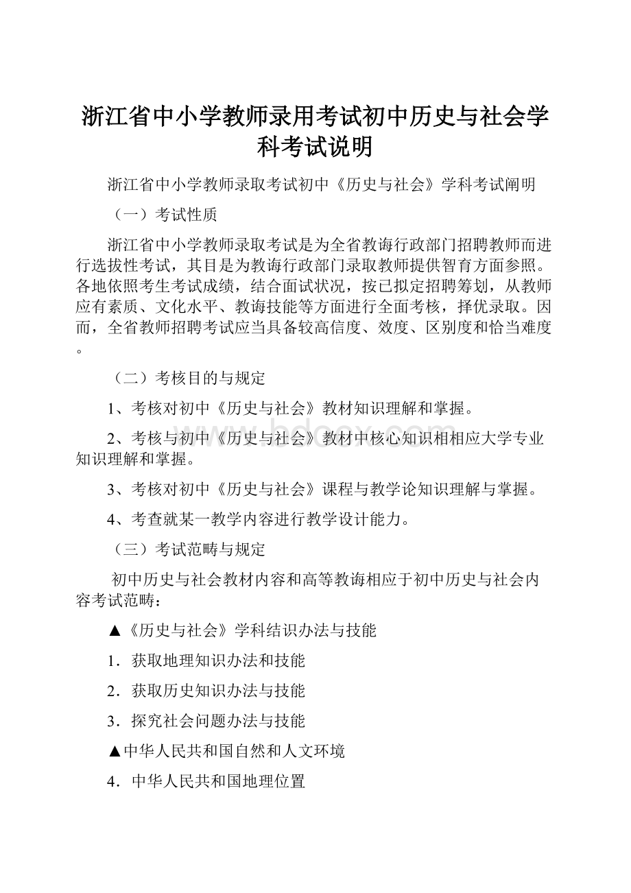 浙江省中小学教师录用考试初中历史与社会学科考试说明.docx