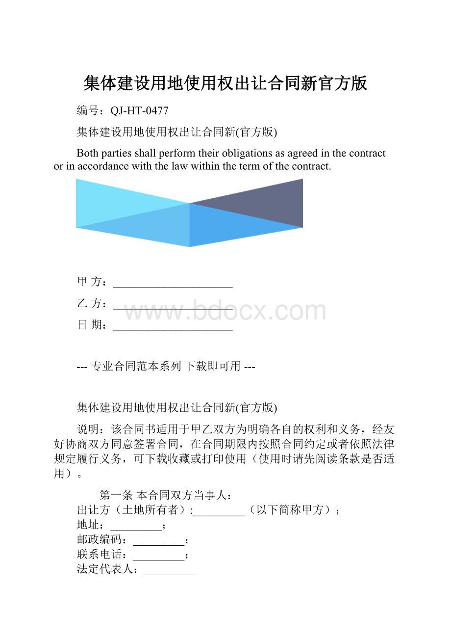 集体建设用地使用权出让合同新官方版.docx