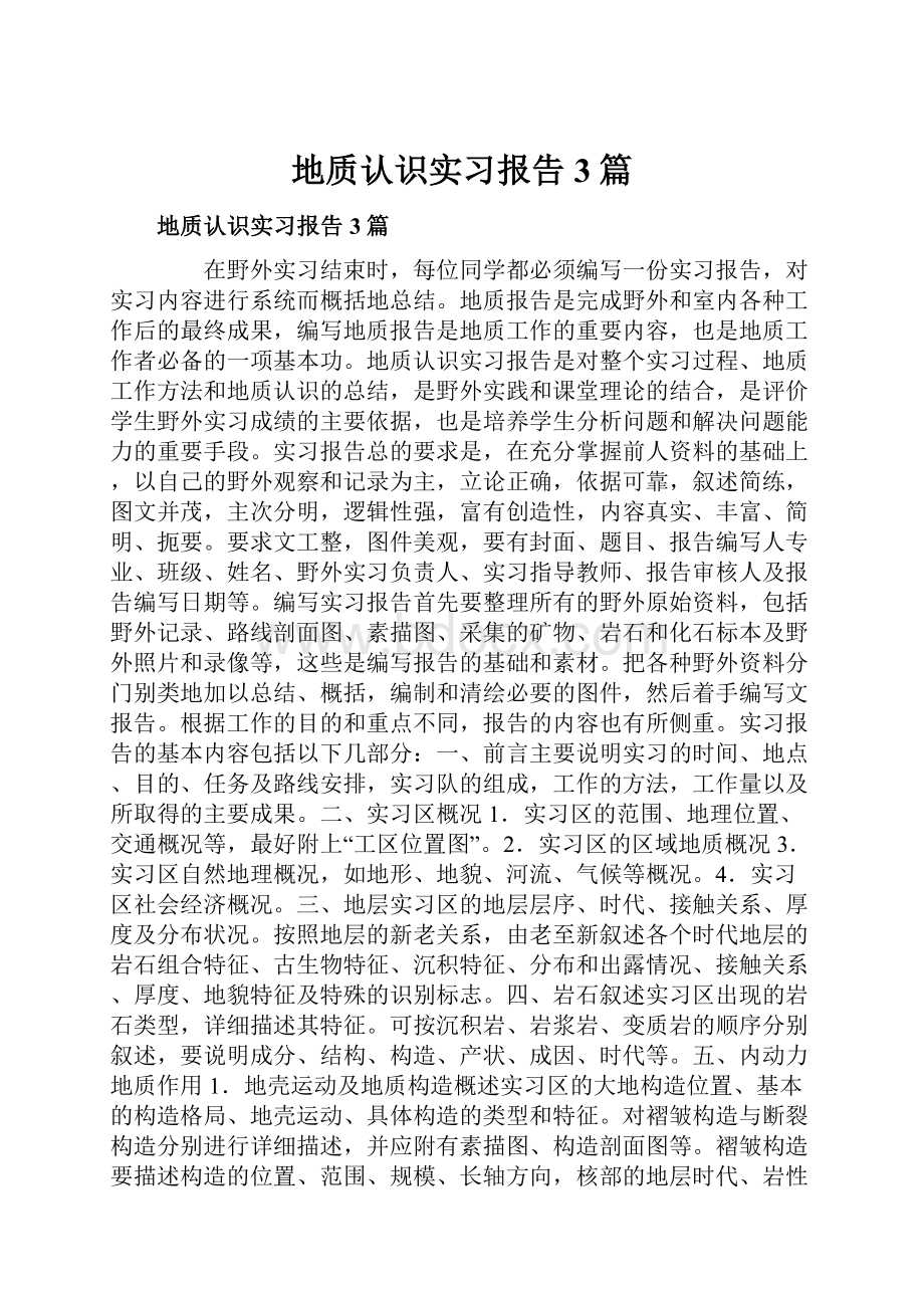 地质认识实习报告3篇.docx