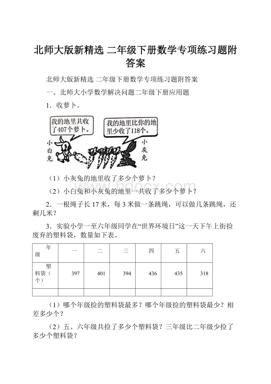 北师大版新精选 二年级下册数学专项练习题附答案.docx_第1页