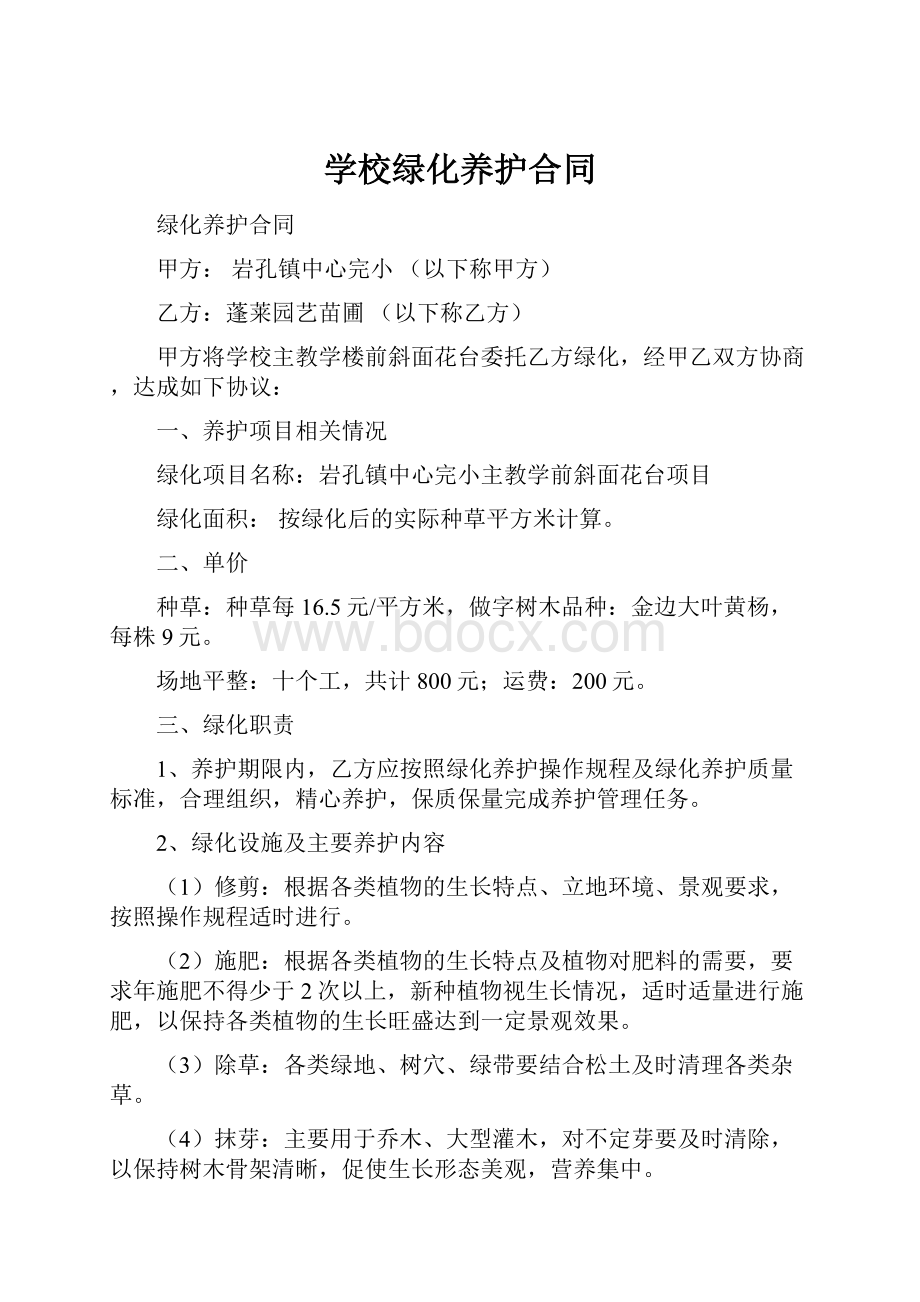 学校绿化养护合同.docx_第1页