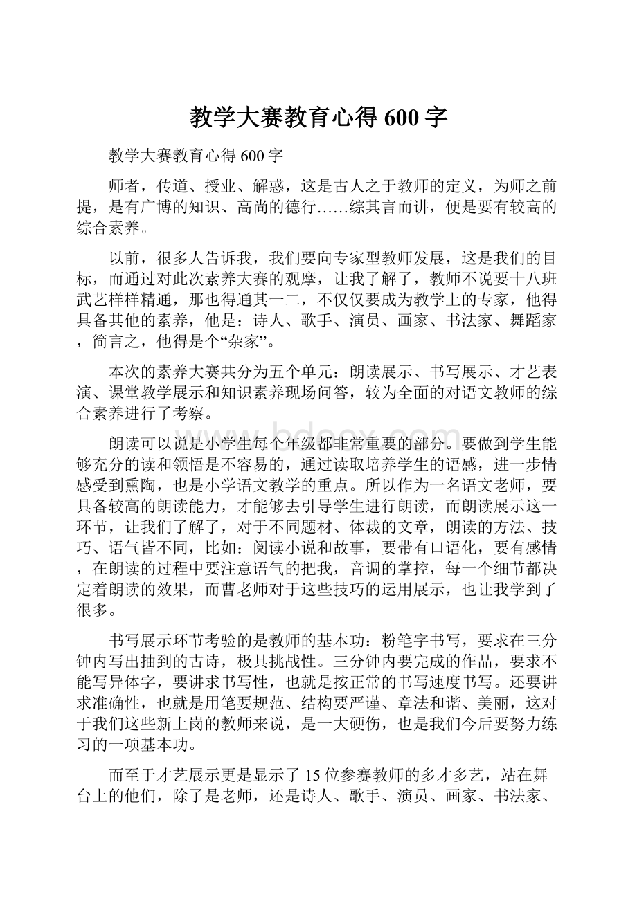 教学大赛教育心得600字.docx