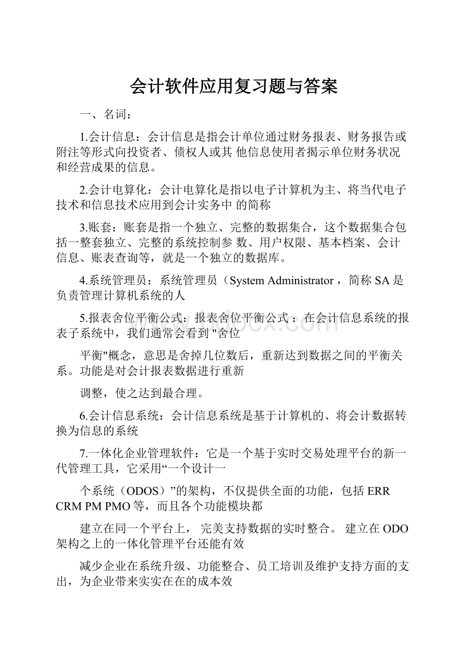 会计软件应用复习题与答案.docx