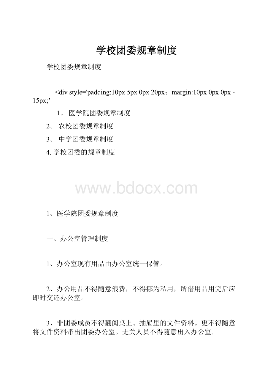 学校团委规章制度.docx