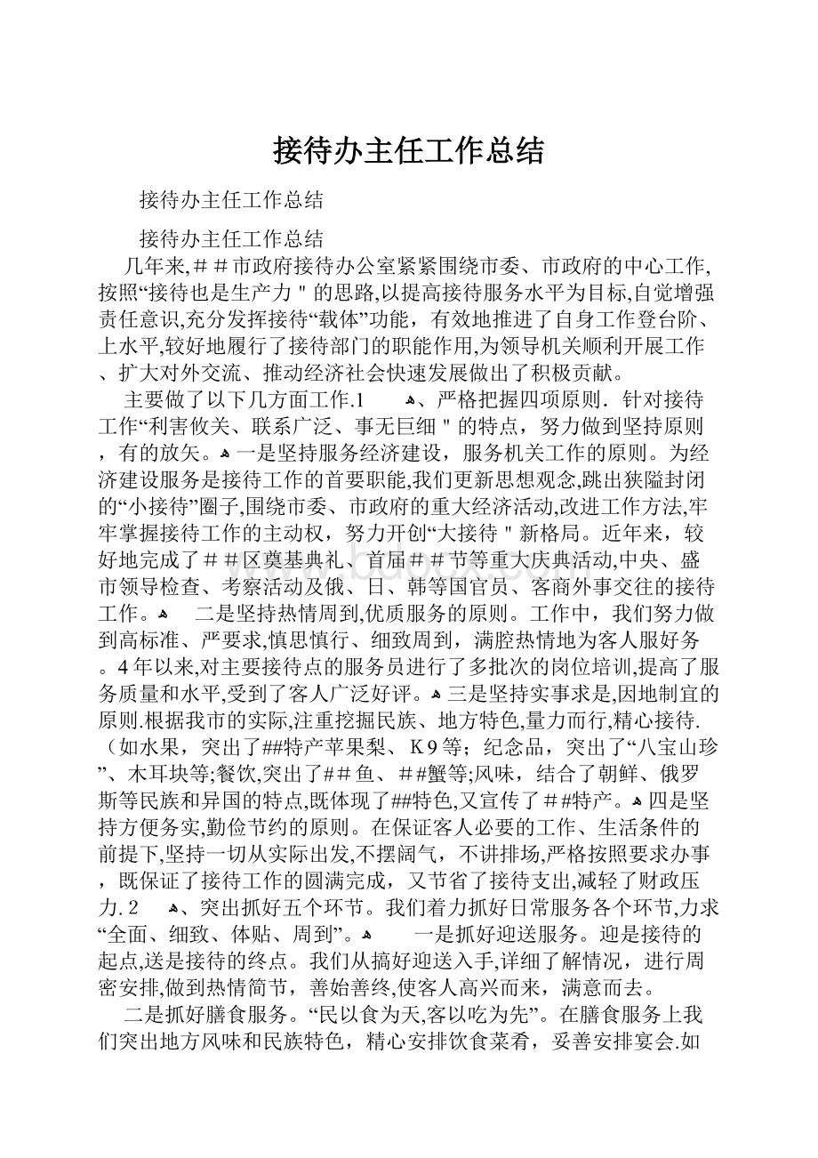 接待办主任工作总结.docx