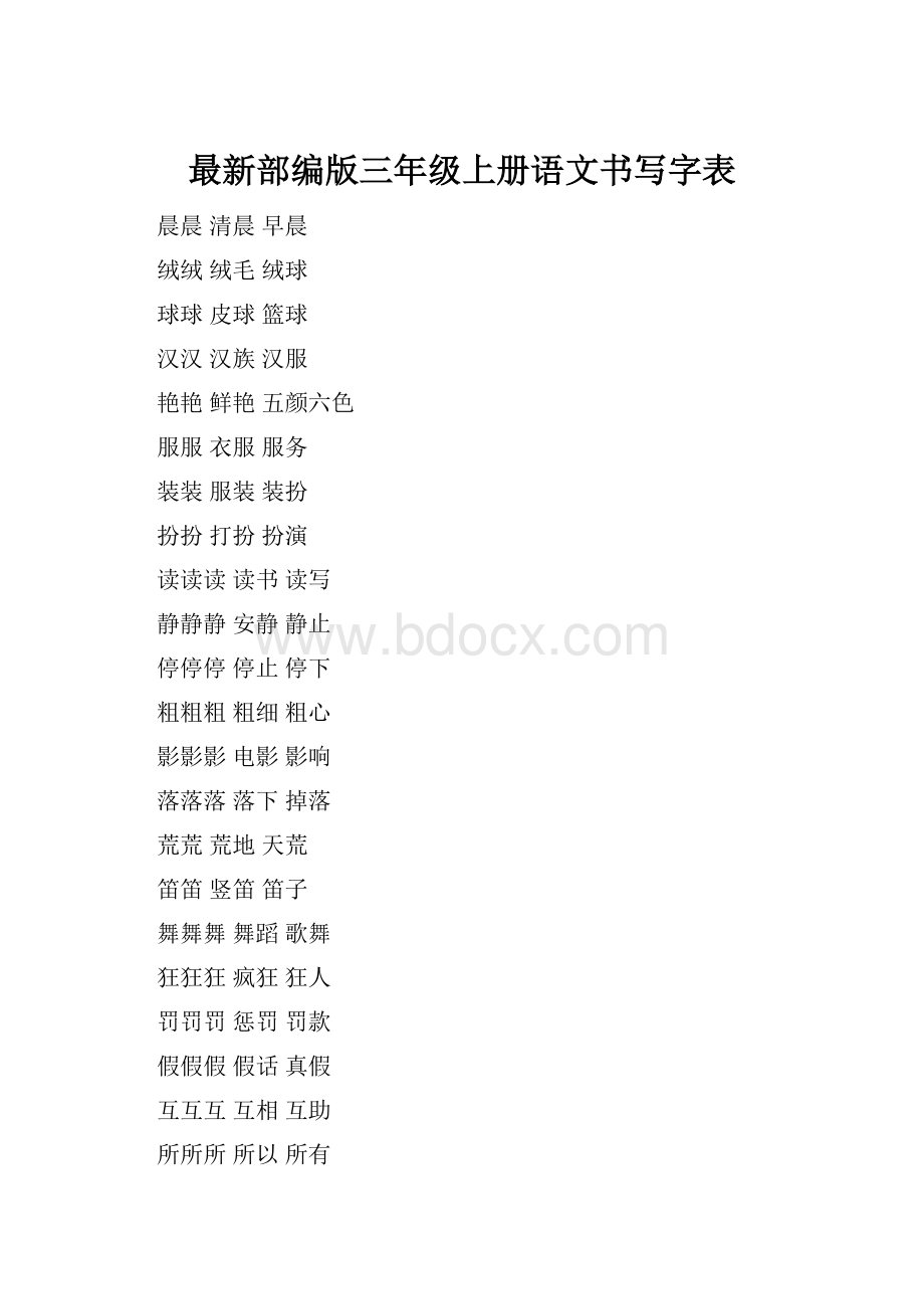 最新部编版三年级上册语文书写字表.docx