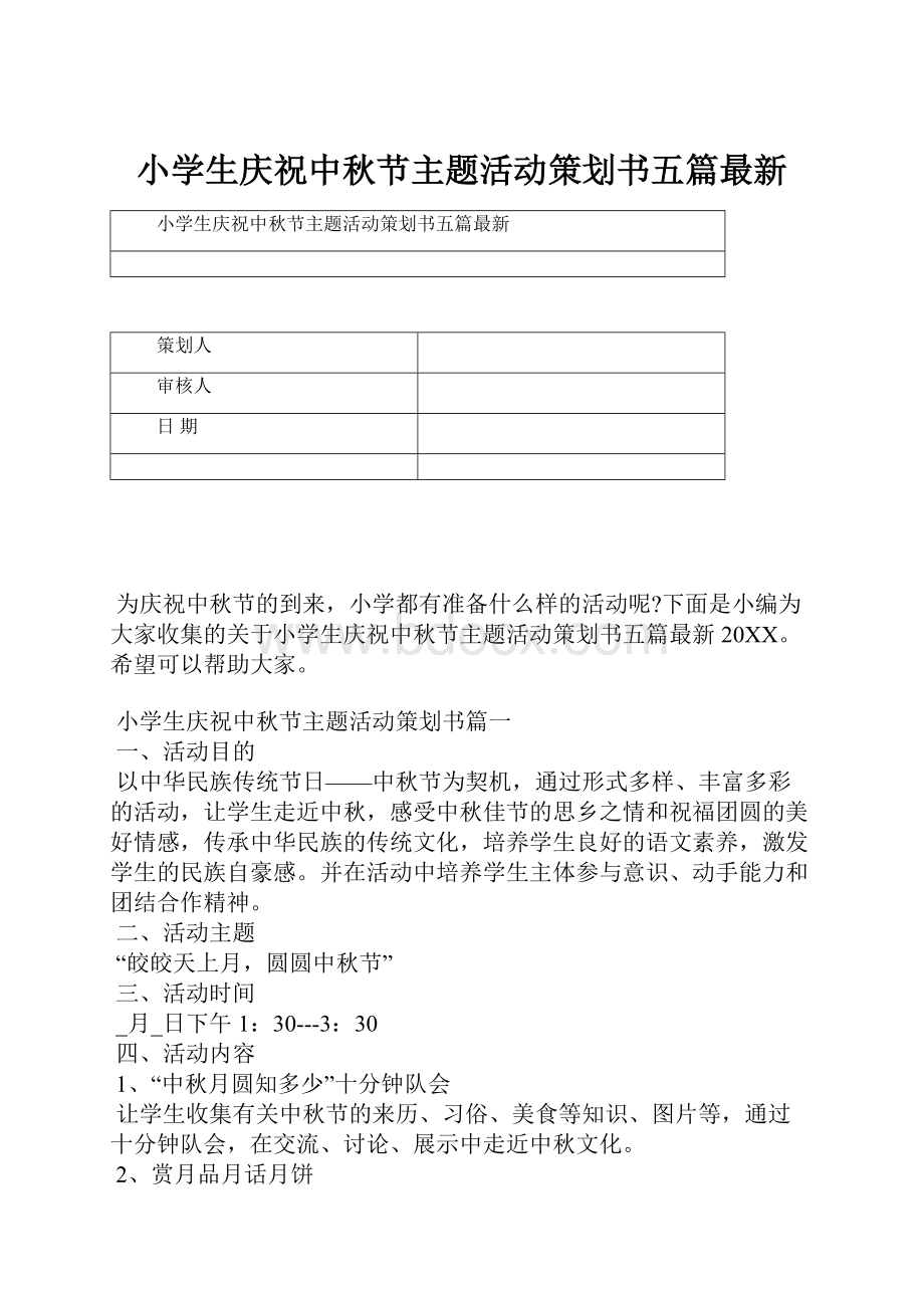 小学生庆祝中秋节主题活动策划书五篇最新.docx_第1页