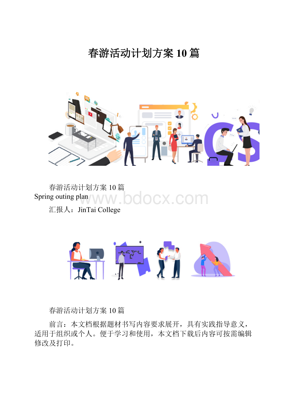 春游活动计划方案10篇.docx_第1页