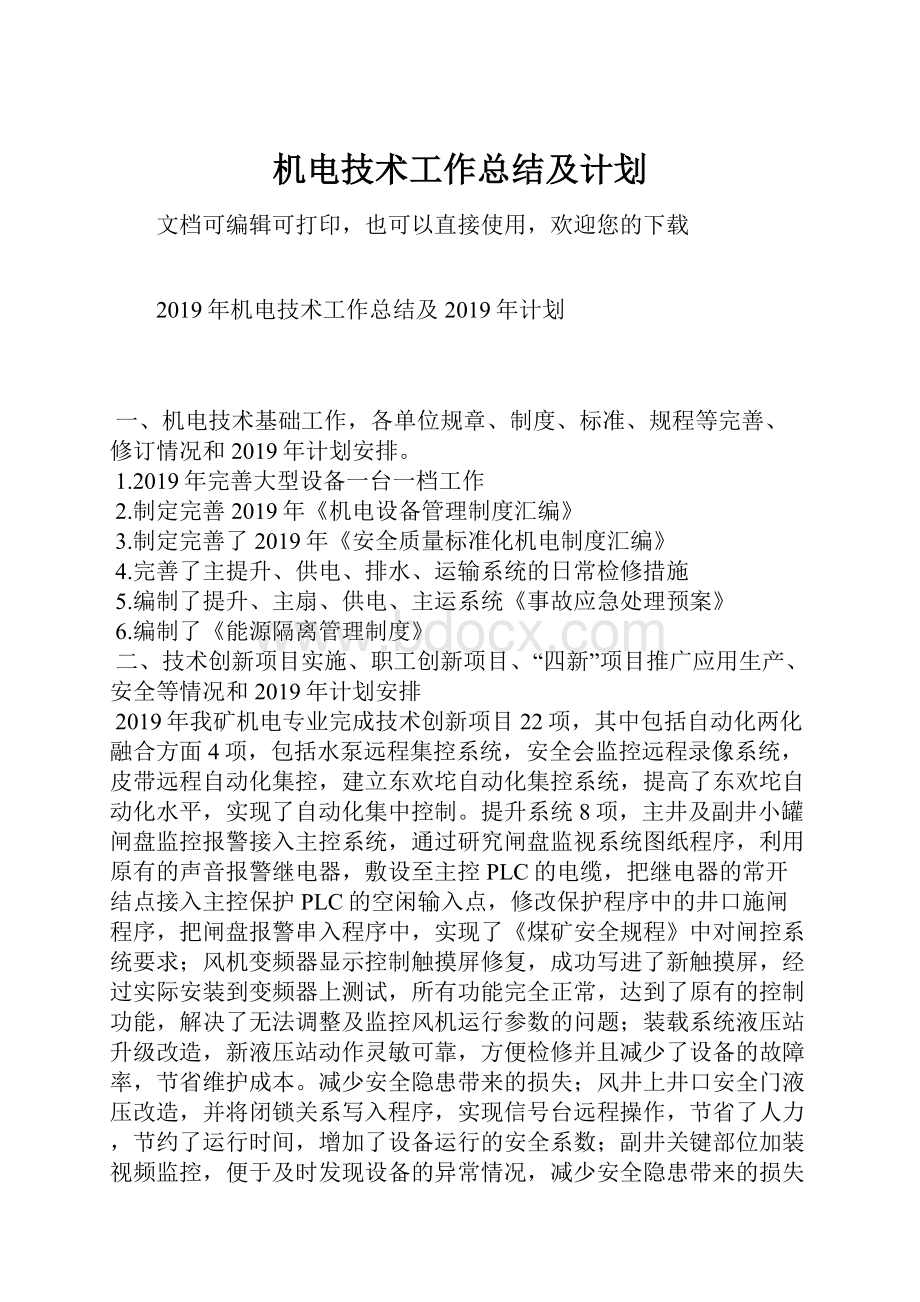 机电技术工作总结及计划.docx