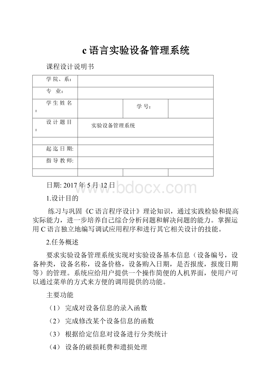 c语言实验设备管理系统.docx_第1页