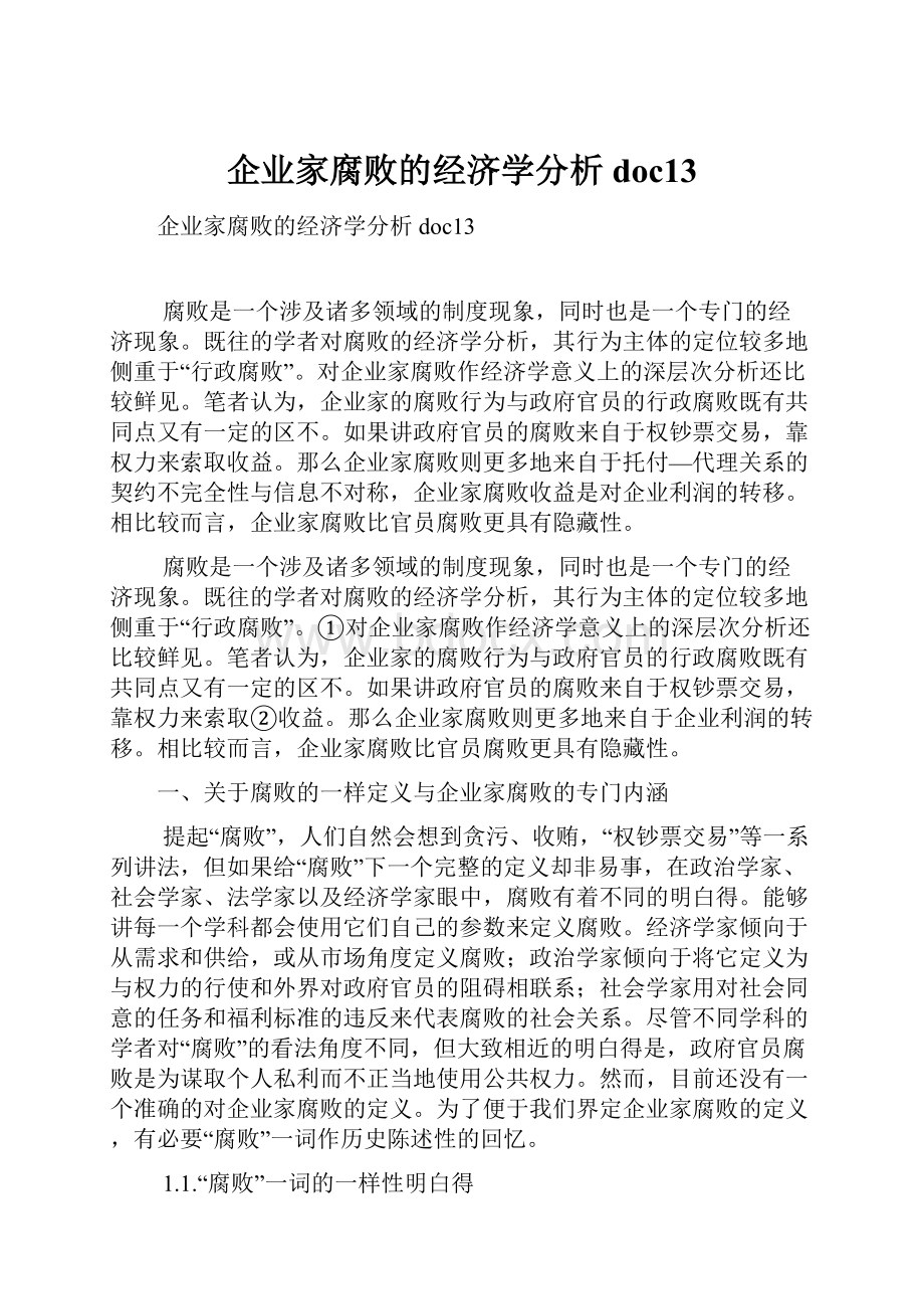 企业家腐败的经济学分析doc13.docx_第1页